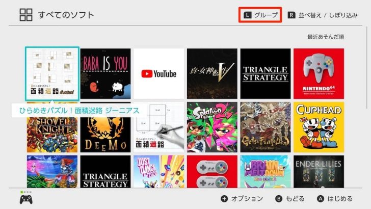 SwitchがVer 14.0.0以上に更新されていれば、画面右上に「グループ」と表示されている