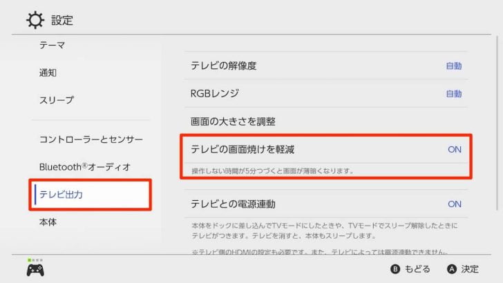 設定の「テレビ出力」のところに、「テレビの画面焼けを軽減」という項目がある