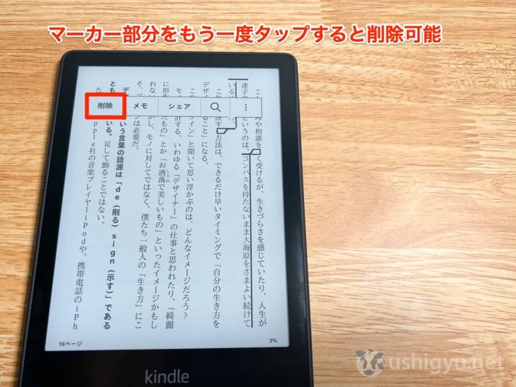 ハイライトされた部分をタップすると、削除することも可能