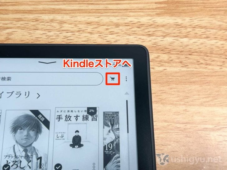 ホーム画面にて画面上部バーのカート型ボタンを押すとKindleストアにジャンプ