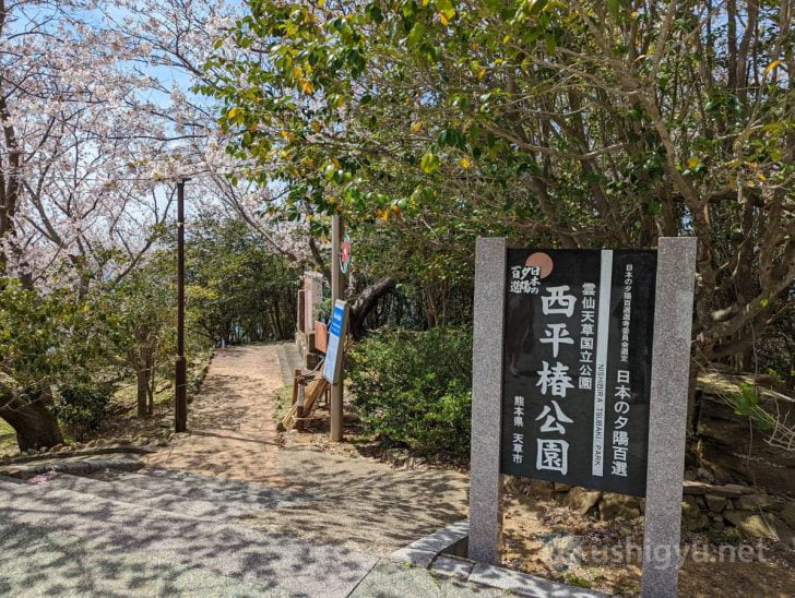 西平椿公園は、この看板を降りたところ