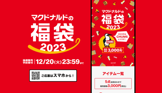 2023年マクドナルド福袋の中身は？商品無料クーポンやグッズのほか、10%の確率で金のマックカードが当たる