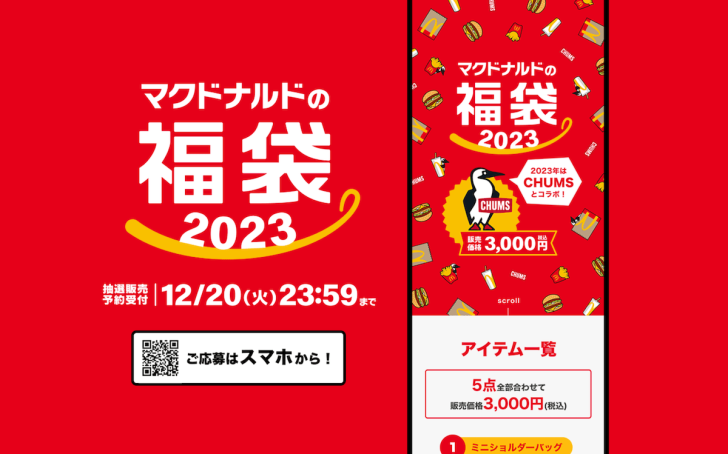 マクドナルド福袋2023