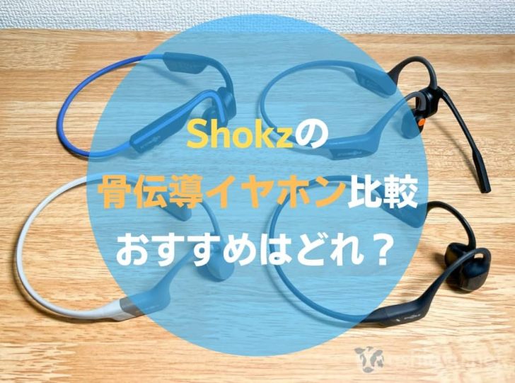 おすすめのShokz骨伝導イヤホンは？OpenRun Pro、OpenRun、OpenMove、OpenCommを比較