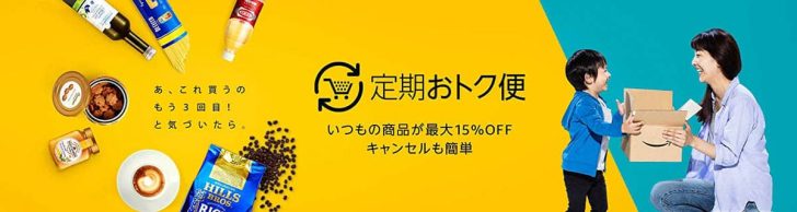 Amazon定期おトク便