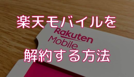 楽天モバイルの解約手続き方法。違約金は必要？MNP乗り換え先のオススメも紹介！