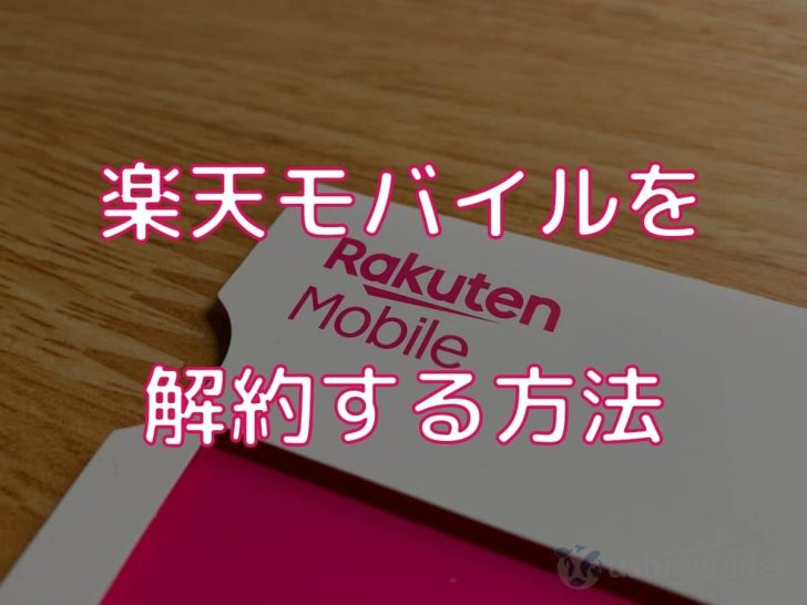 楽天モバイルの解約手続き方法