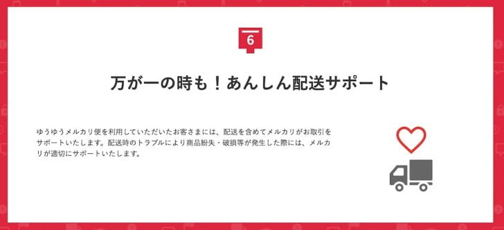 万が一の時も！あんしん配送サポート