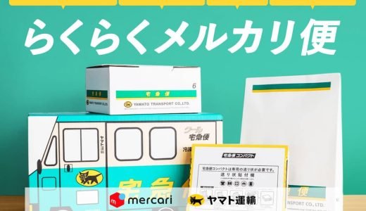 コンビニや郵便局で簡単！「らくらくメルカリ便」「ゆうゆうメルカリ便」の発送方法