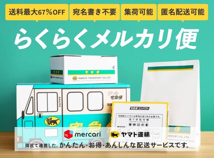 コンビニや郵便局で簡単！「らくらくメルカリ便」「ゆうゆうメルカリ便」の発送方法