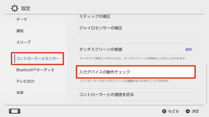 左メニューから「コントローラーとセンサー」を選び、「入力デバイスの動作チェック」