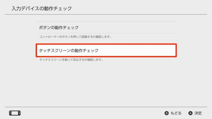 「タッチスクリーンの動作チェック」を押す