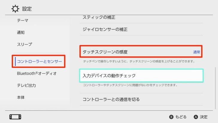 設定の「コントローラーとセンサー」から「タッチスクリーンの感度」