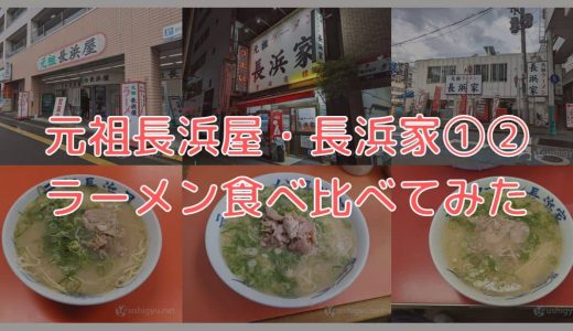 元祖長浜屋、元祖ラーメン長浜家1、家2を食べ比べ。味や価格の違い、独自ルールもくわしく解説します