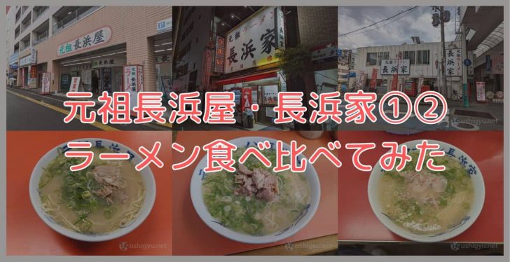 元祖長浜屋、元祖ラーメン長浜家1、家2を食べ比べ