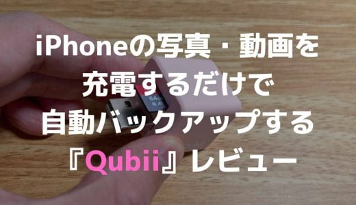 「Qubii」レビュー！iPhoneの写真や動画を、充電中にバックアップ。ProやDuoと比較したときの違いは？