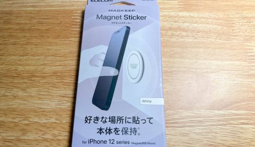 「Magkeepマグネットステッカー」を貼れば、MagSafe対応iPhoneを好きな場所に固定できる