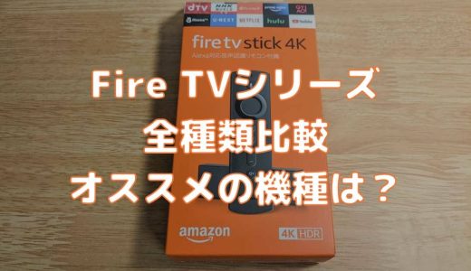 Fire TV Stickと4K、4K Max、Cubeの中でオススメは？各機種の価格や特徴の違いをわかりやすく比較