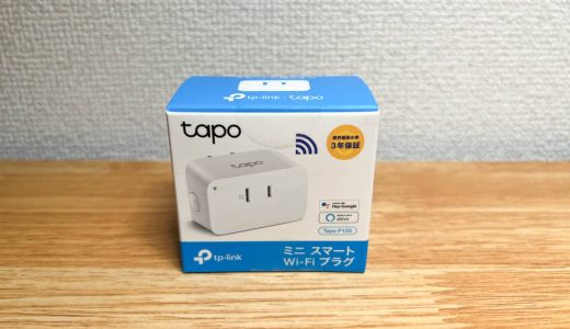 Tapo P105スマートプラグをレビュー。差し込んだ家電をアプリやスケジュールでオン・オフ操作できる