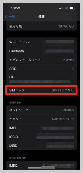 SIMロックがかかっているか確認