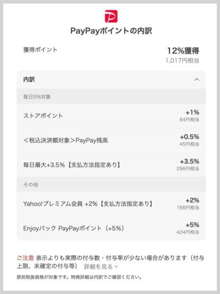 PayPay残高で支払うのポイント