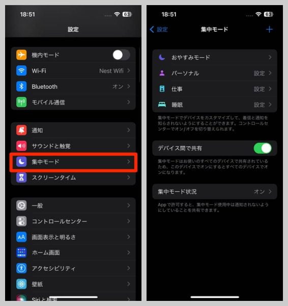 iPhone集中モードの設定