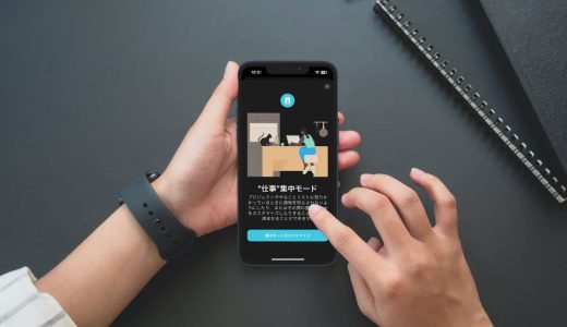 iPhone集中モードの設定方法。仕事中、睡眠中などモードによって通知や表示アプリを簡単切り替え