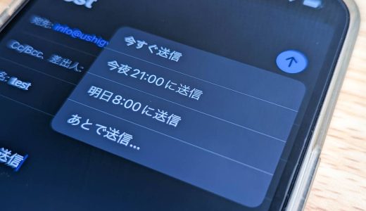 iPhoneでメールの送信予約（あとで送信）する方法。好きな時間にメールを自動で送れる！