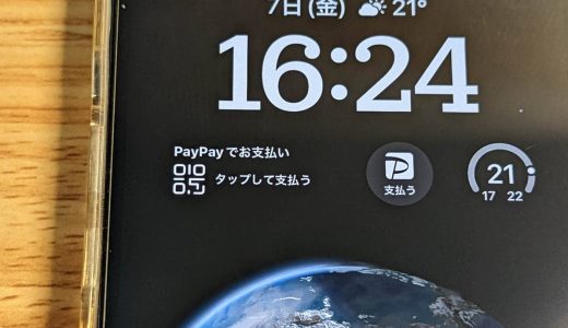 iPhoneのロック画面にPayPayウィジェットを設置する方法。支払い画面が1タップで出せて超便利！