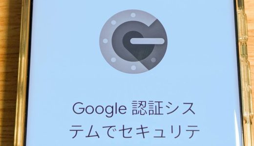 Google Authenticator（認証システム）を移行する方法。機種変更のときは忘れずに！