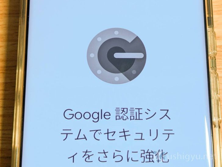 Google Authenticator（認証システム）を移行する方法