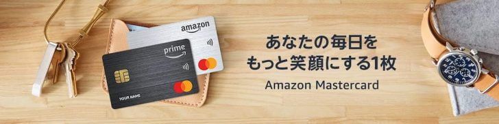 Amazon Mastercardの紹介