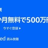 【今なら3ヶ月無料】AmazonのKindle Unlimited（キンドルアンリミテッド）読み放題とは？申し込みから解約の方法も紹介