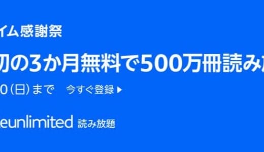 【今なら3ヶ月無料】AmazonのKindle Unlimited（キンドルアンリミテッド）読み放題とは？申し込みから解約の方法も紹介