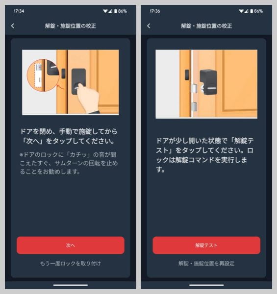 アプリ上での案内にしたがって、解錠・施錠位置の校正を行う