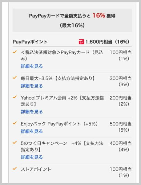 16%分ものPayPayポイントが返ってくる