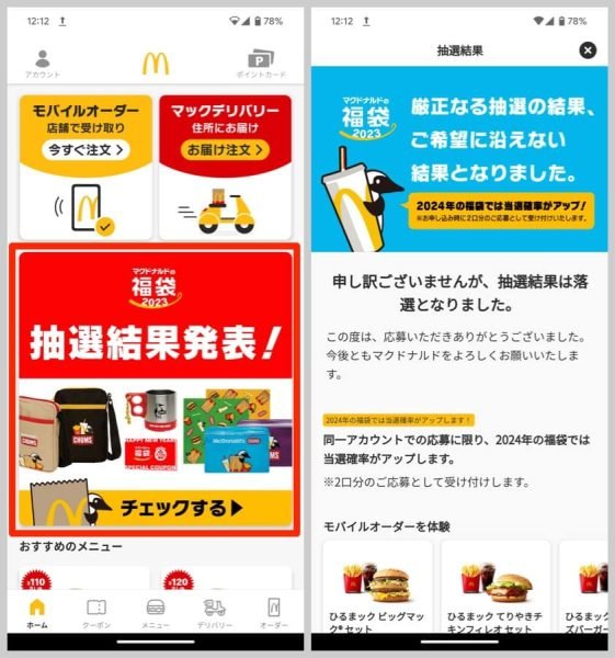 2023年マクドナルド福袋は落選