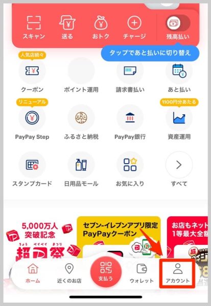 PayPayアプリを開き、右下の「アカウント」をタップ