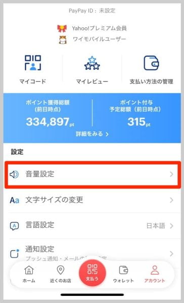 設定の一番上に「音量設定」があるので、ここを選択