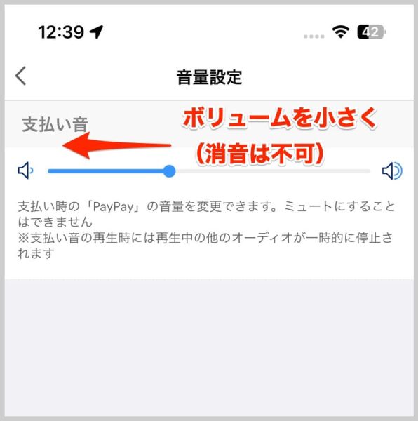 支払い音のボリュームを好みに合わせて下げる