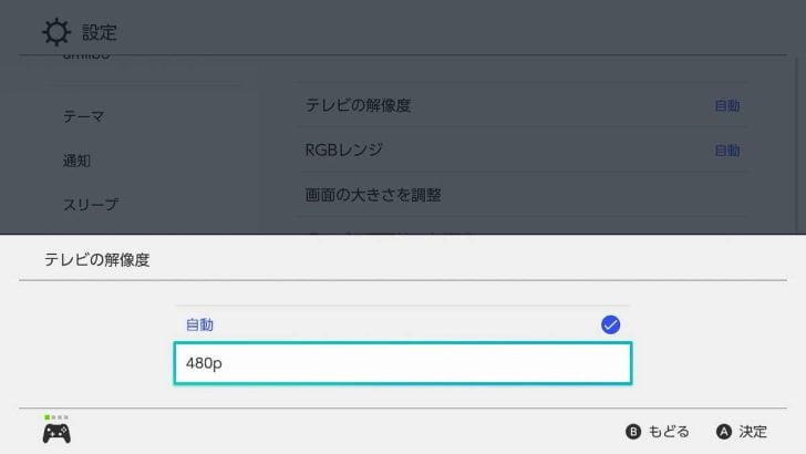 Switchのテレビ解像度が自動と480pしか選べない