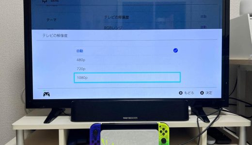 Switchのテレビモード画質が悪い（解像度が480pしか選べない）ときの対処法