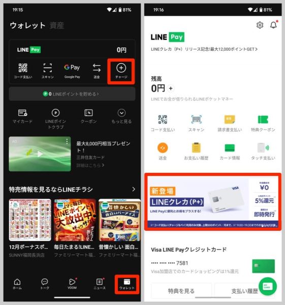 LINEアプリからでもVisa LINE Payクレジットカード（P+）の申し込みができる