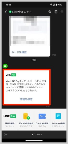 LINEウォレットのアカウントからもメッセージが来ていた