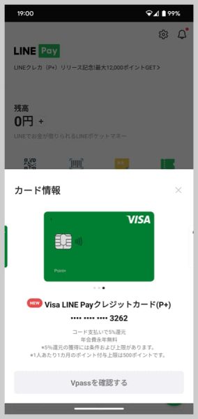 「VISA LINE Payクレジットカード（P+）」と登録したカード番号が表示される