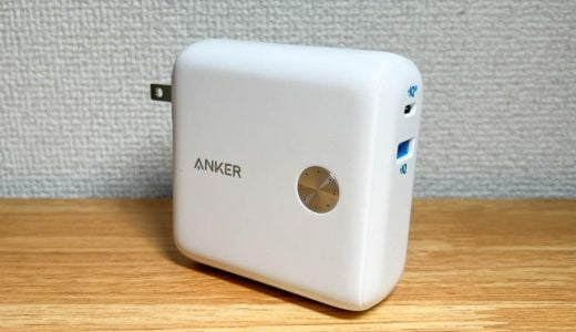 Anker PowerCore Fusion 10000をレビュー！1台2役のコンセントつき大容量モバイルバッテリー