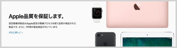 Apple認定整備済製品