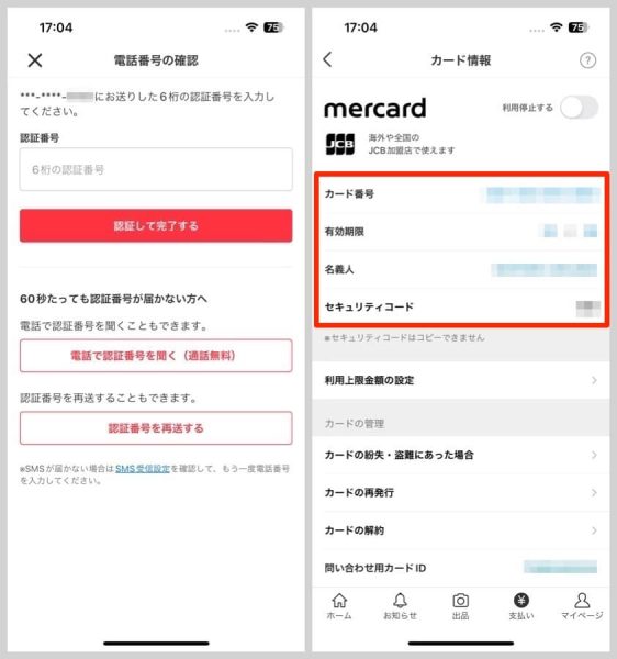 メルカードのカード情報を確認