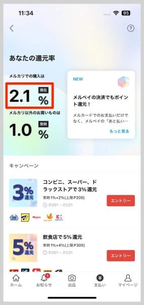 メルカリでの購入還元率アップ条件2