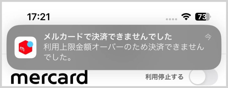 利用上限金額オーバーのため決済できませんでしたとのエラー